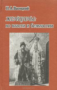 Женщины: во власти и безвластии