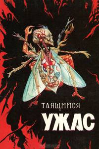 Таящийся ужас