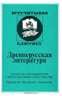 Древнерусская литература. В помощь преподавателям, старшеклассникам и абитуриентам