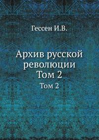Архив русской революции. Том 2