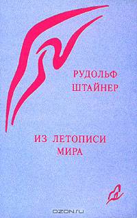 Из летописи мира