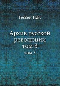 Архив русской революции. Том 3