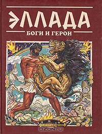 Эллада: Боги и герои