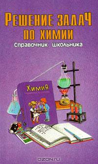 Решение задач по химии