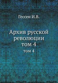 Архив русской революции. Том 4