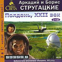 Полдень, XXII век (аудиокнига MP3 на 2 CD)