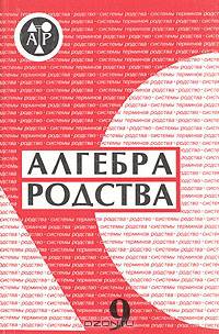 Алгебра родства. Выпуск 9