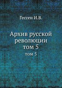 Архив русской революции. Том 5