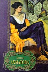 Анна Ахматова. Избранное