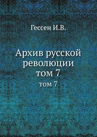 Архив русской революции. Том 7