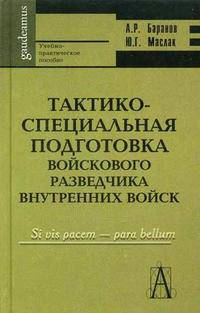 Тактико-специальная подготовка войскового разведчика внутренних войск. Гриф МВД РФ