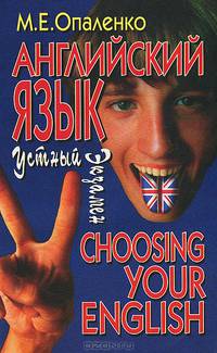 Английский язык. Устный экзамен / Choosing your English