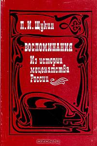 П. И. Щукин. Воспоминания. Из истории меценатства России