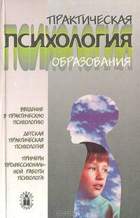 Практическая психология образования