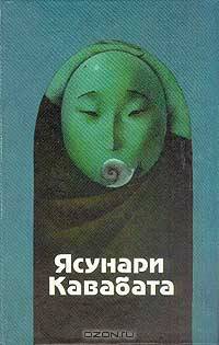 Ясунари Кавабата. Избранные произведения