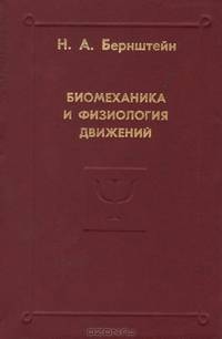 Биомеханика и физиология движений. Избранные психологические труды