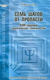 Семь шагов от пропасти. НЛП–терапия наркотических зависимостей