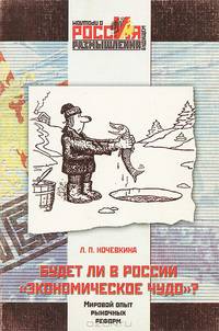 Будет ли в России Экономическое чудо ?