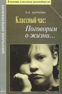 Классный час: поговорим о жизни ... Материалы для воспитателей и классных руководителей