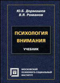 Психология внимания. Учебник
