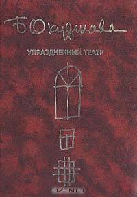 Упраздненный театр. Семейная хроника