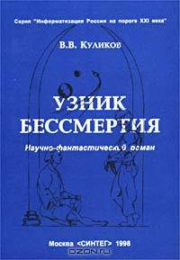 Узник бессмертия. Научно-фантастический роман