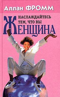 Наслаждайтесь тем, что вы женщина