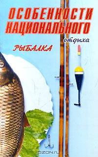 Особенности национального отдыха. Рыбалка