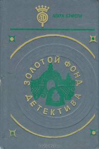 Золотой фонд детектива. Том 4