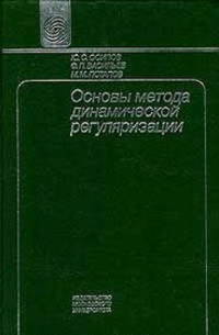 Основы метода динамической регуляризации. Учебное пособие