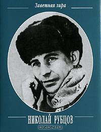 Николай Рубцов. Стихотворения (миниатюрное издание)