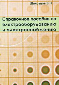 Справочное пособие по электрооборудованию и электроснабжению. Гриф МО РФ