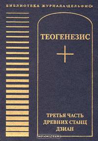 Теогенезис. Третья часть древних Станц Дзиан