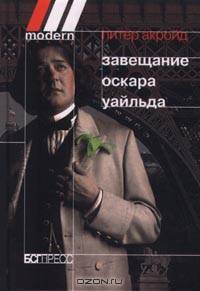 Завещание Оскара Уайльда