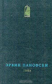 Idea. К истории понятия в теориях искусства от античности до классицизма