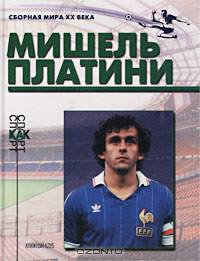 Мишель Платини