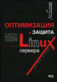 Оптимизация и защита Linux-сервера своими руками