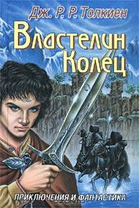 Властелин Колец. Трилогия. Книга первая. Хранители Кольца