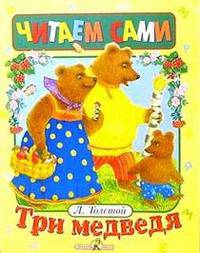 Три медведя