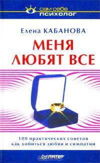 Меня любят все. 100 практических советов как добиться любви и симпатии