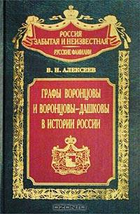 Графы Воронцовы и Воронцовы-Дашковы в истории России