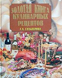 Золотая книга кулинарных рецептов/Вече
