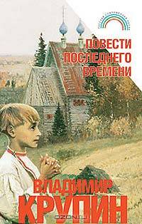 Повести последнего времени