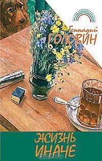 Жизнь иначе