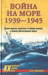Война на море 1939-1945: Военно-морское искусство во Второй мировой и Великой Отечественной войнах