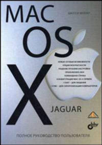 Mac OS X Jaguar: Полное руководство пользователя.