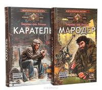 Мародер. Каратель (комплект из 2 книг)