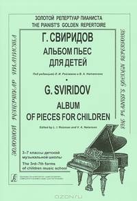 Г. Свиридов. Альбом пьес для детей. 3-7 классы детской музыкальной школы / G. Sviridov: Album Of Pieces For Children