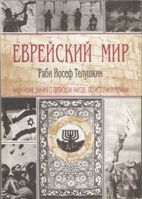 Еврейский мир