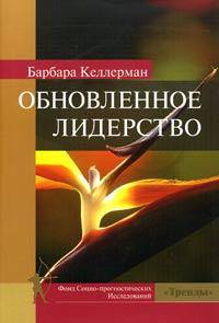 Обновленное лидерство: политика и бизнес